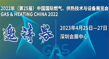 第25屆中國(guó)國(guó)際燃?xì)?、供熱技術(shù)與設(shè)備展覽會(huì)