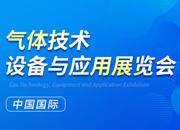 2023第二十四屆中國(guó)國(guó)際氣體技術(shù)、設(shè)備與應(yīng)用展覽會(huì)